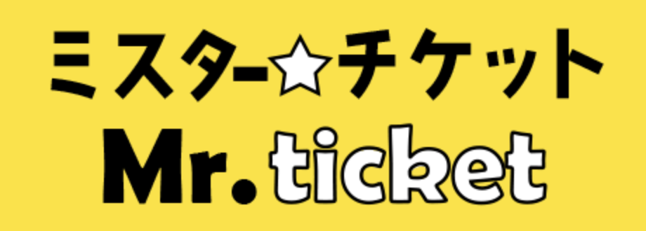 ミスターチケットの画期的なサービスイメージ