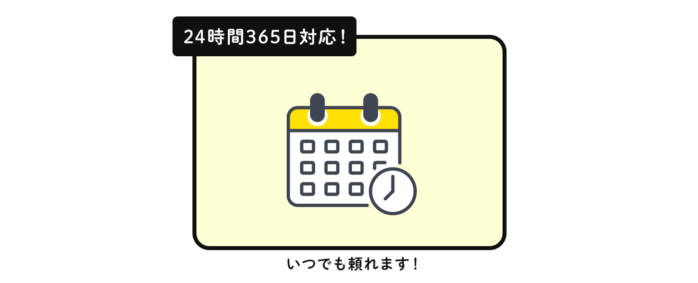 24時間365日対応！いつでも頼れる！