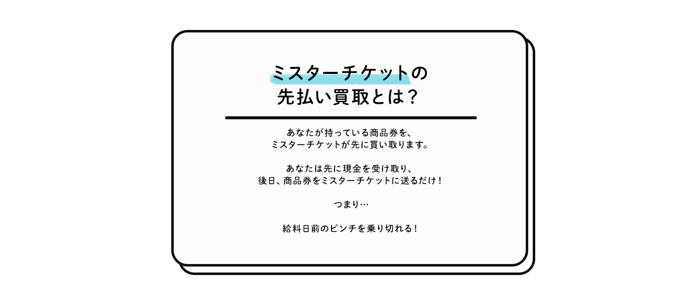 ミスターチケットの先払い買取とは？