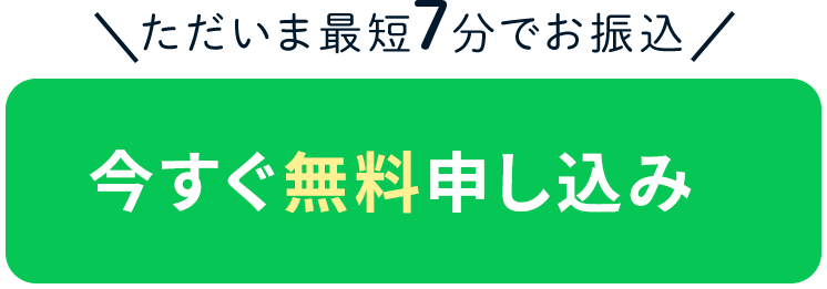 今すぐ申し込む