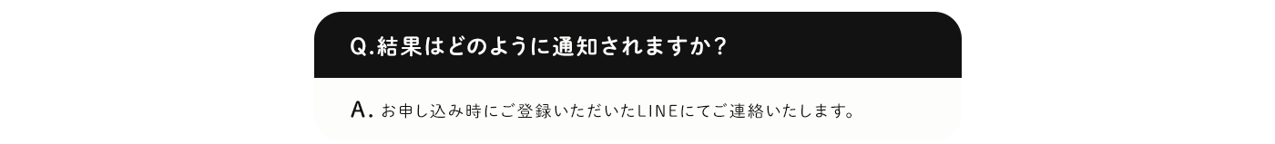 査定結果はどのように通知されますか？