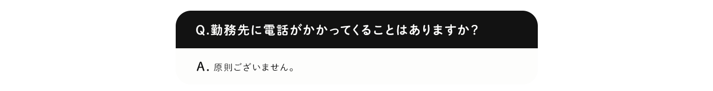 勤務先に電話がかかってくることはありますか？
