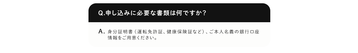 申し込みに必要な書類は何ですか？
