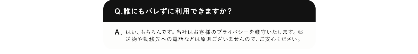 誰にもバレずに利用できますか？