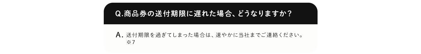 商品券の送付期限に遅れた場合、どうなりますか？