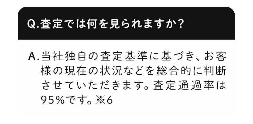 査定では何を見られますか？