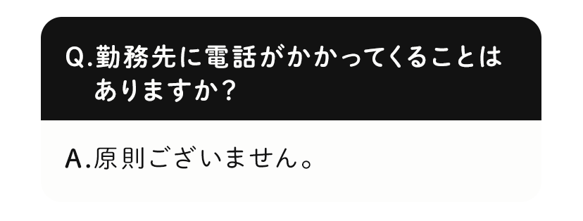 勤務先に電話がかかってくることはありますか？
