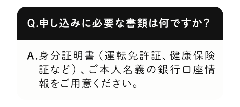 申し込みに必要な書類は何ですか？