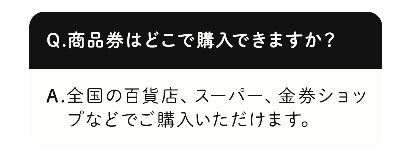 商品券はどこで購入できますか？