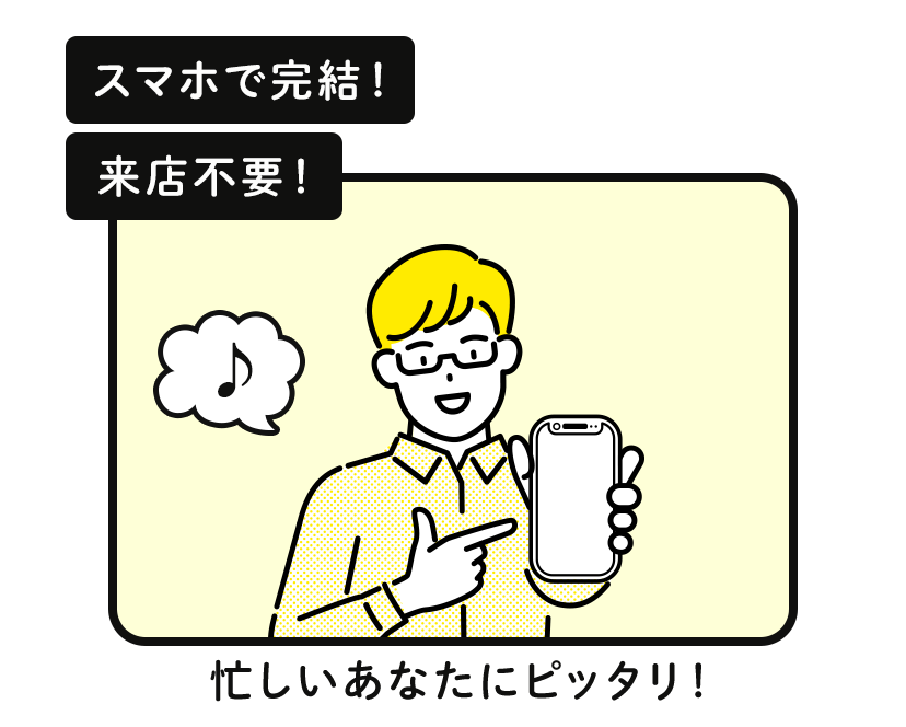 スマホ完結、来店不要！