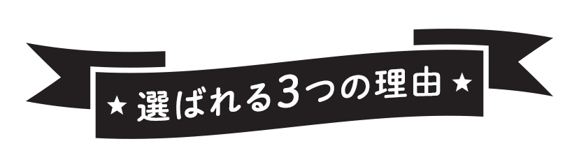 選ばれる3つの理由