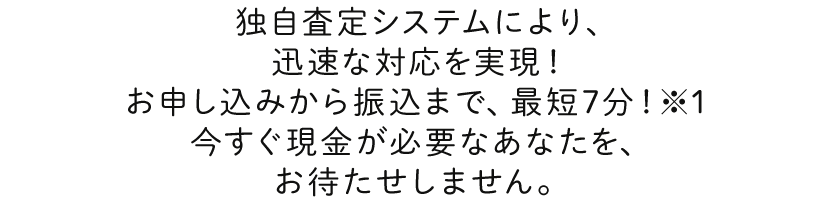 最短7分で振込完了！