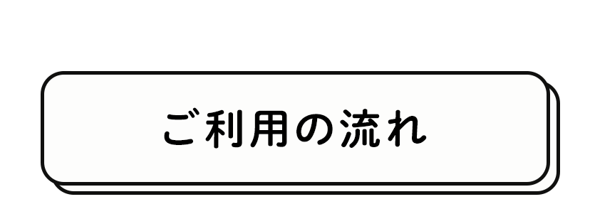 ご利用の流れ