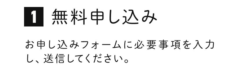 無料申し込み