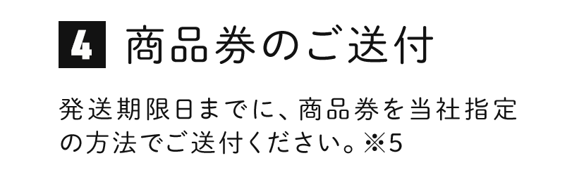 給料日後、商品券を当社指定の方法でご送付ください。